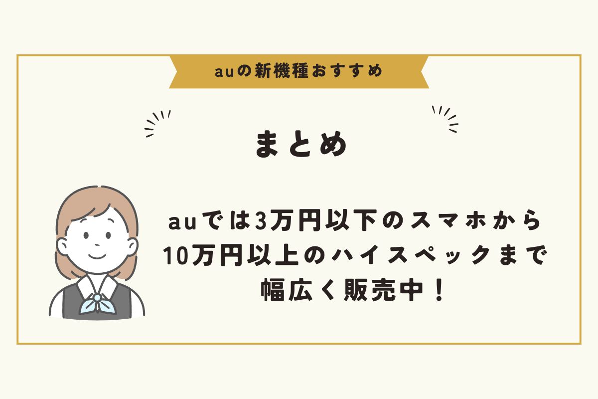 au　新機種　おすすめ